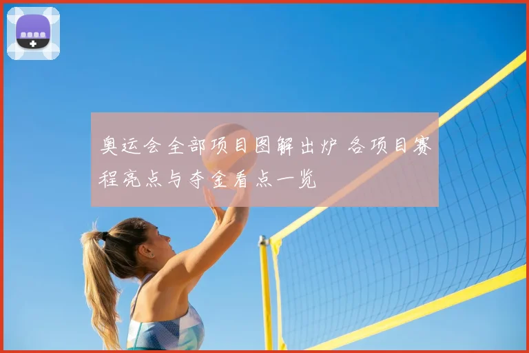 奥运会全部项目图解出炉 各项目赛程亮点与夺金看点一览