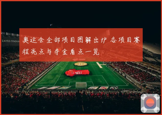 奥运会全部项目图解出炉 各项目赛程亮点与夺金看点一览