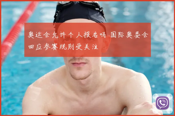 奥运会允许个人报名吗 国际奥委会回应参赛规则受关注
