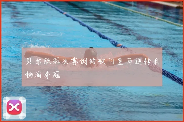 贝尔欧冠决赛倒钩破门皇马逆转利物浦夺冠