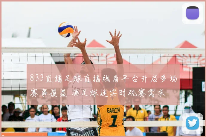 833直播足球直播线看平台开启多场赛事覆盖 满足球迷实时观赛需求