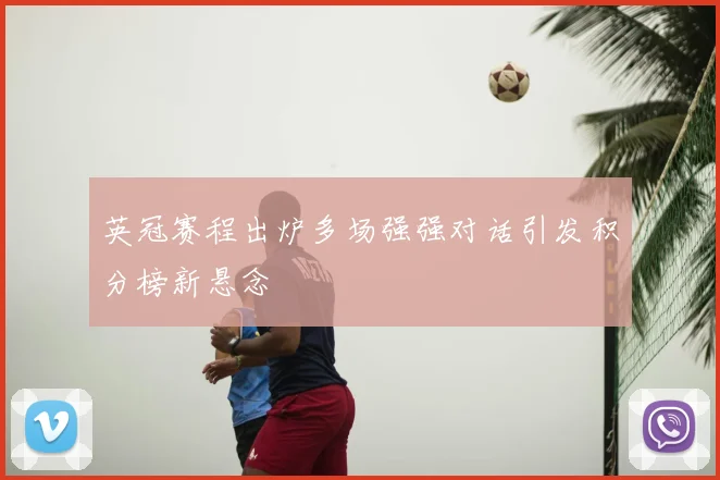 英冠赛程出炉多场强强对话引发积分榜新悬念