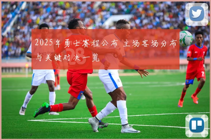 2025年勇士赛程公布 主场客场分布与关键对决一览