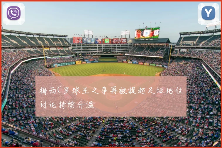 梅西C罗球王之争再被提起足坛地位讨论持续升温