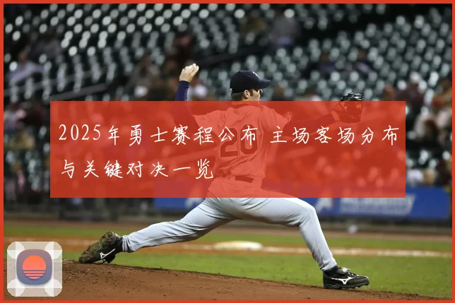 2025年勇士赛程公布 主场客场分布与关键对决一览