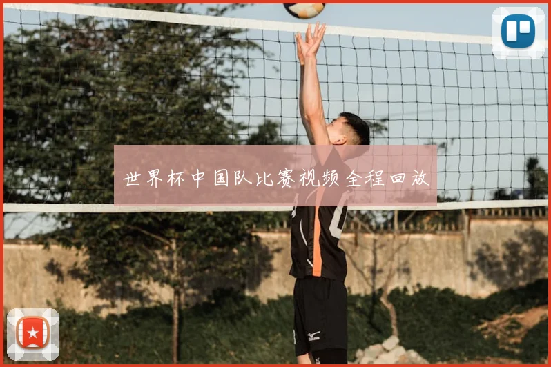 世界杯中国队比赛视频全程回放