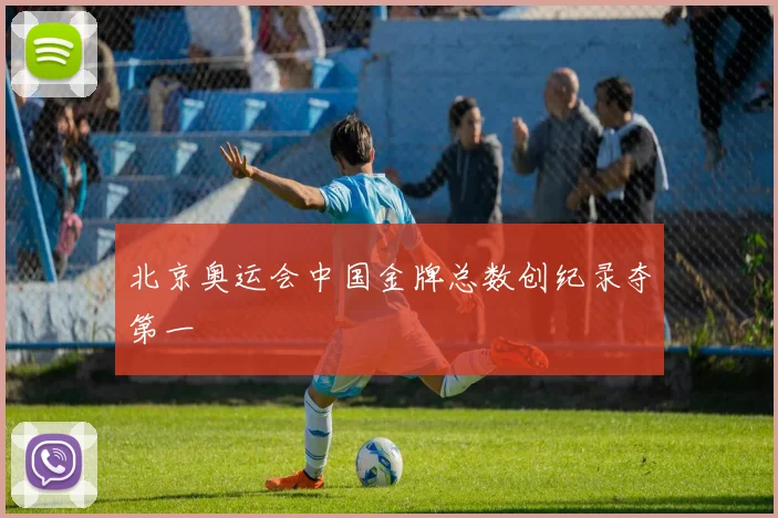 北京奥运会中国金牌总数创纪录夺第一