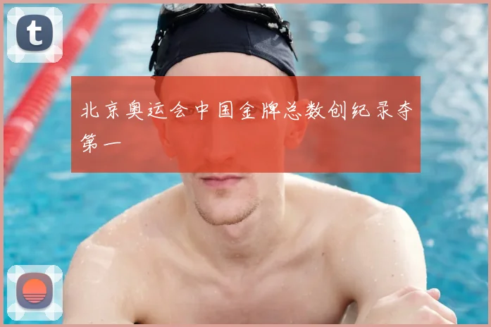 北京奥运会中国金牌总数创纪录夺第一