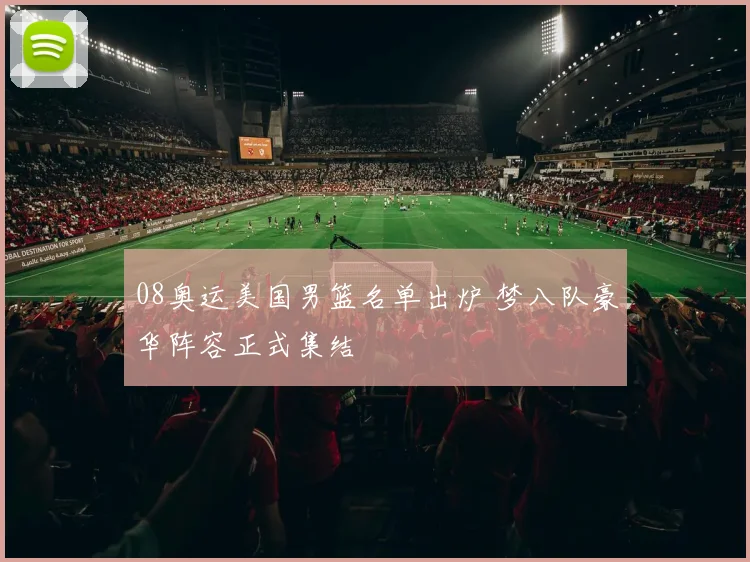 08奥运美国男篮名单出炉 梦八队豪华阵容正式集结
