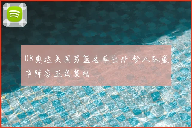 08奥运美国男篮名单出炉 梦八队豪华阵容正式集结