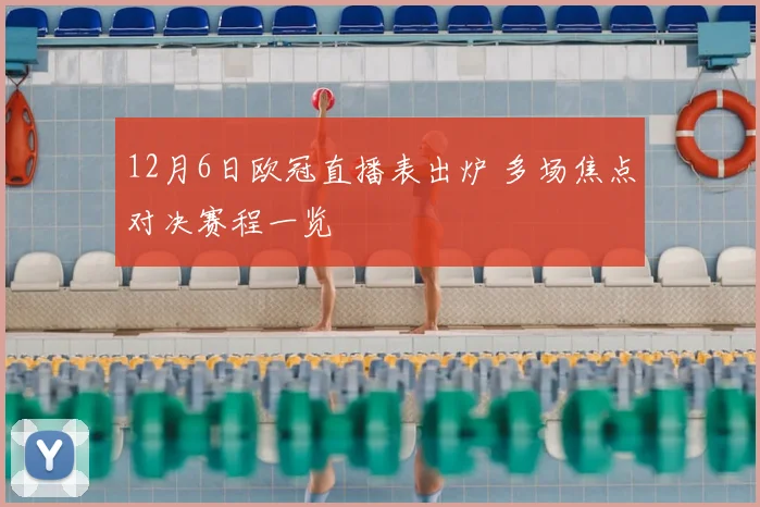 12月6日欧冠直播表出炉 多场焦点对决赛程一览