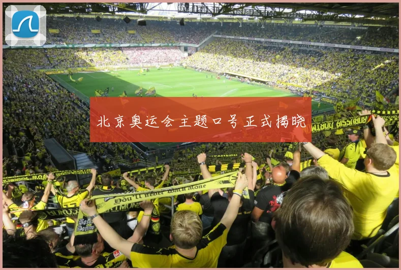 北京奥运会主题口号正式揭晓