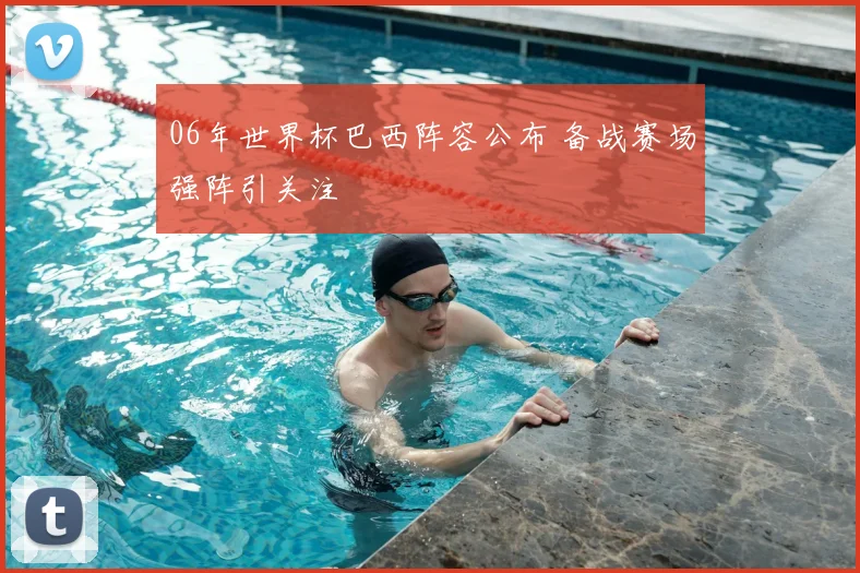06年世界杯巴西阵容公布 备战赛场强阵引关注
