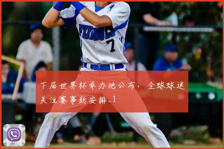 下届世界杯举办地公布,全球球迷关注赛事新安排_1