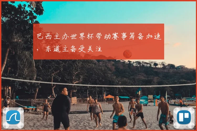 巴西主办世界杯带动赛事筹备加速,东道主备受关注