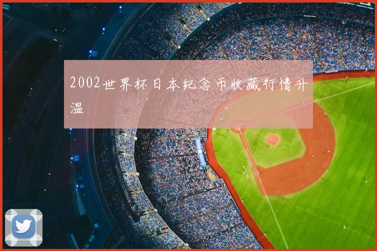 2002世界杯日本纪念币收藏行情升温