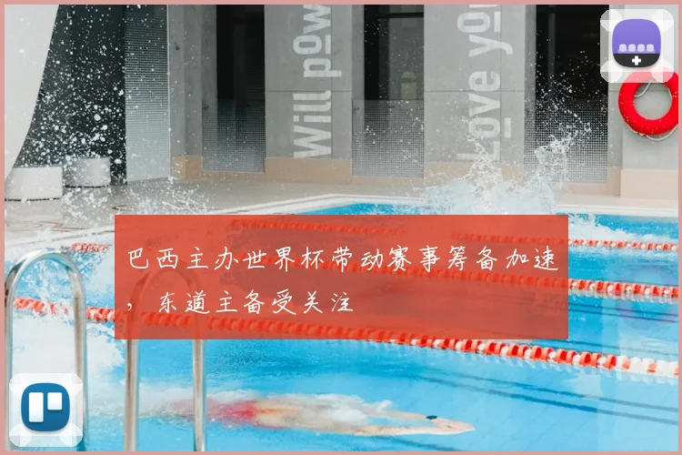 巴西主办世界杯带动赛事筹备加速,东道主备受关注